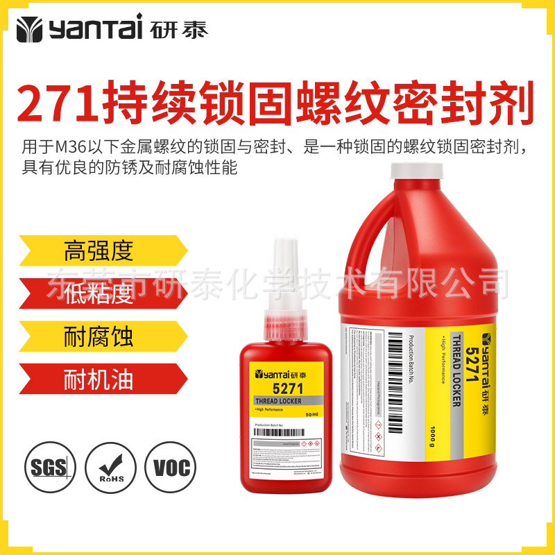 271螺纹锁固密封剂耐油金属螺丝缝隙粘合剂耐腐蚀轴套紧固厌氧胶|ms