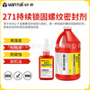 271螺纹锁固密封剂耐油金属螺丝缝隙粘合剂耐腐蚀轴套紧固厌氧胶|ms