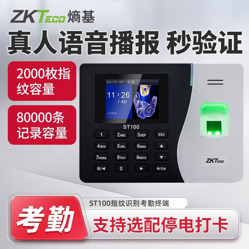 ZKTeco熵基ST200指紋考勤機 網絡型上班打卡機 密碼指紋簽到機
