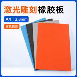 激光雕刻橡胶板A4印章垫2.3mm回墨印章刻字橡胶材料批发多色垫子