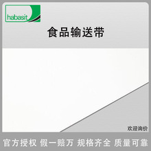 HABASIT瑞士哈伯司TPU食品级输送带加工带  厂家直销