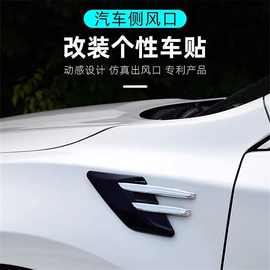 汽车改装鲨鱼腮侧风口叶子板仿真出风口侧标贴碳纤侧翼车身装饰贴
