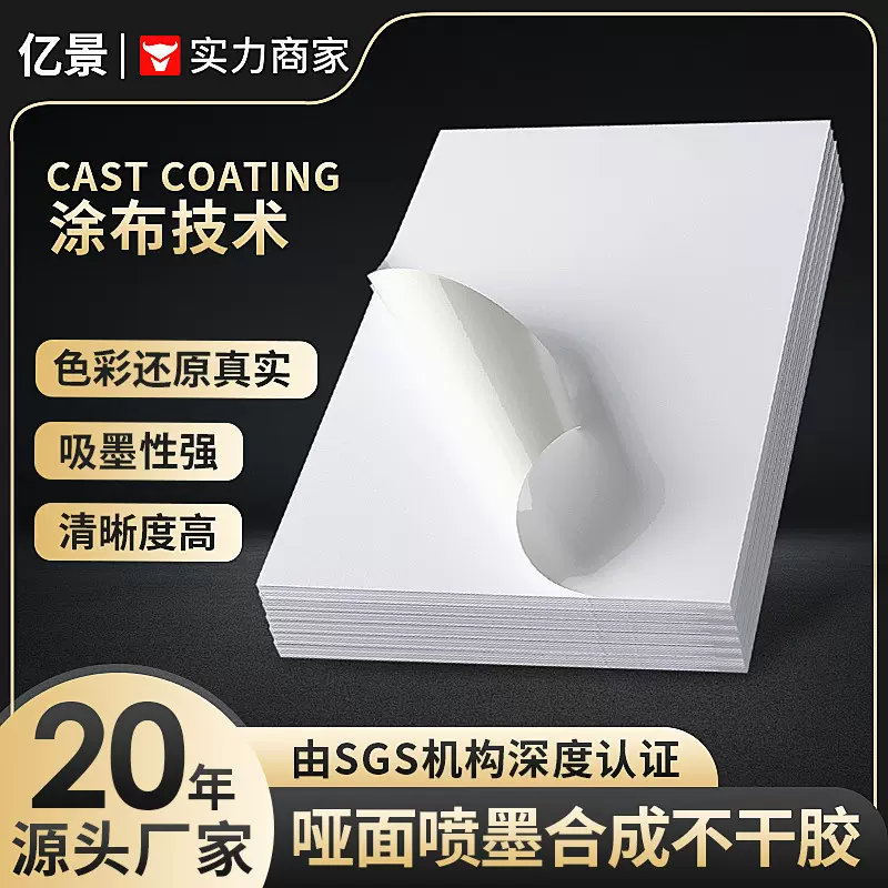 亚马逊喷墨合成纸哑光防水不干胶标签贴纸定制a4打印纸姓名贴打印