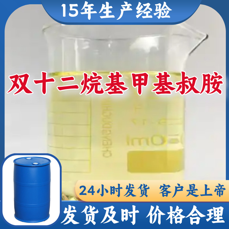 双十二烷基甲基叔胺  15年生产经验工厂直供多用途福建上海山东