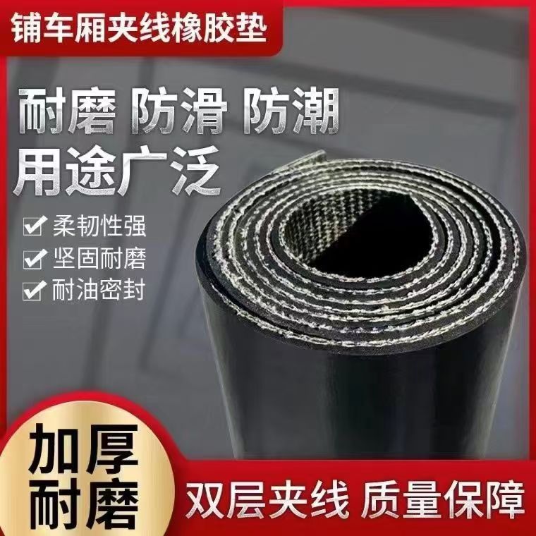 货车车厢防滑垫车厢垫输送带房顶防漏用加厚耐磨输送带夹布橡胶垫