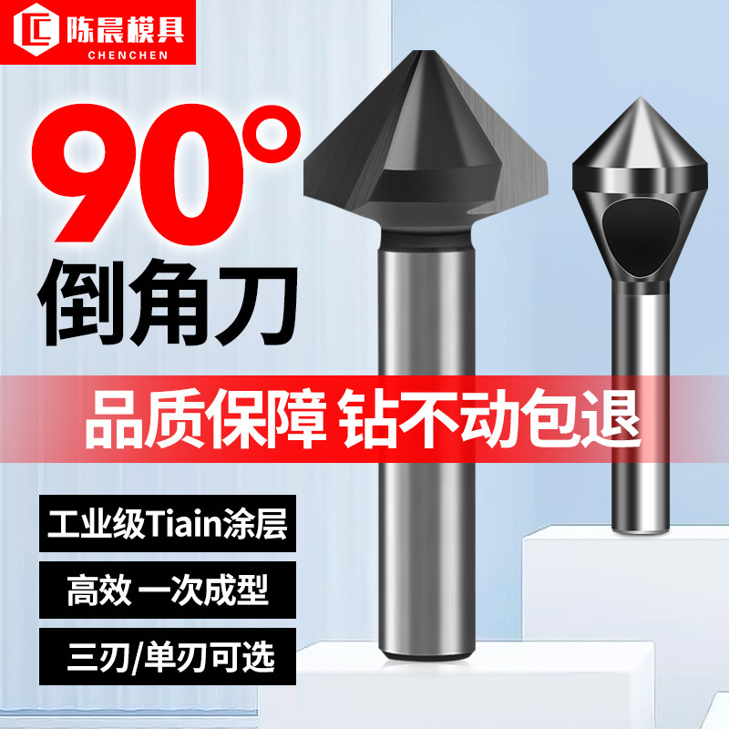 三刃90度倒角器单刃倒角刀不锈钢扩孔钻头神器螺丝沉孔去毛刺锪钻