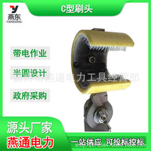 ZF011720带电作业C型刷头绝缘导线清扫刷高压绝缘刷头清洁刷