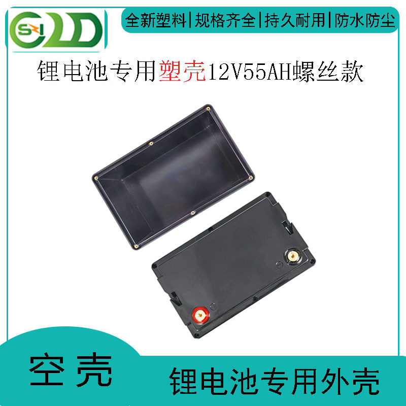 12V55AH锁螺丝款 可拆卸式锂电池外壳塑料 电源盒拆装快捷塑壳