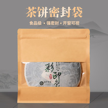 茶叶包装袋牛皮纸袋自封袋茶饼密封袋藏普洱茶白茶开窗收纳防潮袋