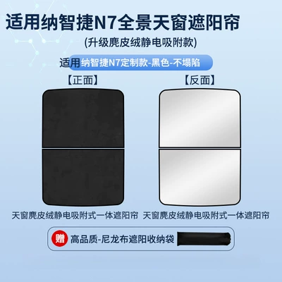 Car curtains Luxgen N7 Sunroof Electrostatic Sunshade - electrostatic-adsorption-model-suede-black2-nazhijie-23-nazhijie-n7