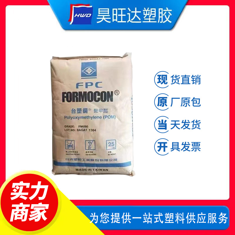 POM 台湾台塑 FM270 耐磨高流动 汽车部件 电子电器应用 齿轮原料