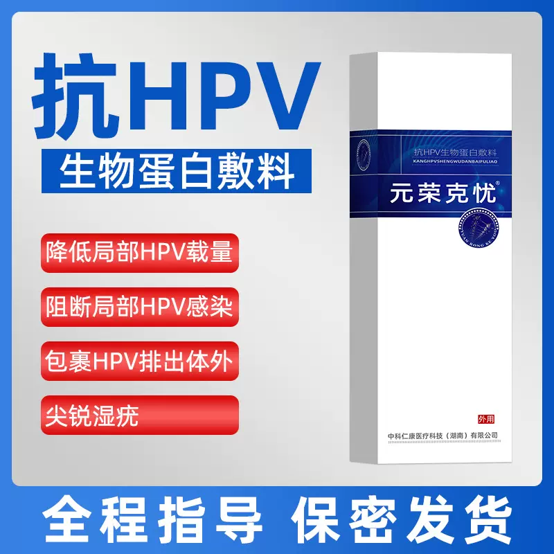 抗HPV生物蛋白辅料降低HPV载量阻断HPV感染包裹HPV排出体外凝胶