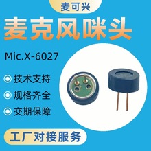 车载语音降噪模块用单指向麦克风 超宽频宽还原人声6027带针咪头