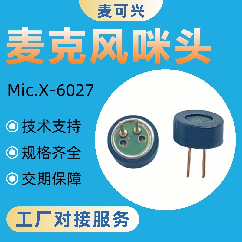 车载语音降噪模块用单指向麦克风 超宽频宽还原人声6027带针咪头