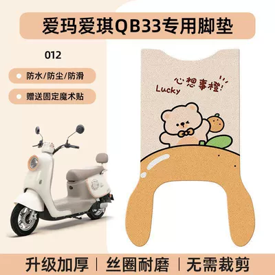 Electric vehicle foot mat | Waterproof and Anti-Slip Use - emma-aiqi-qb33-special-foot-pad-waterproof-cartoon-wire-loop-012-no-specifications