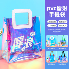 幻彩PVC镭射手提袋子TPU透明袋子礼品袋时尚果冻包防水镭射袋定制