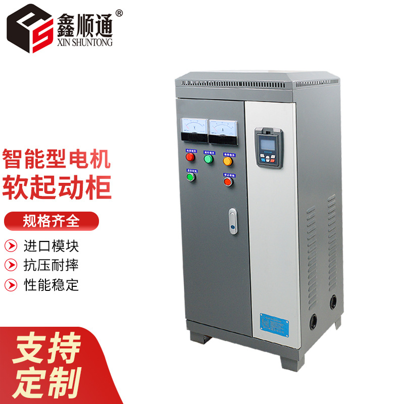 电机软启动器低压电气电机智能软启动柜XSTR-185/200/250/28