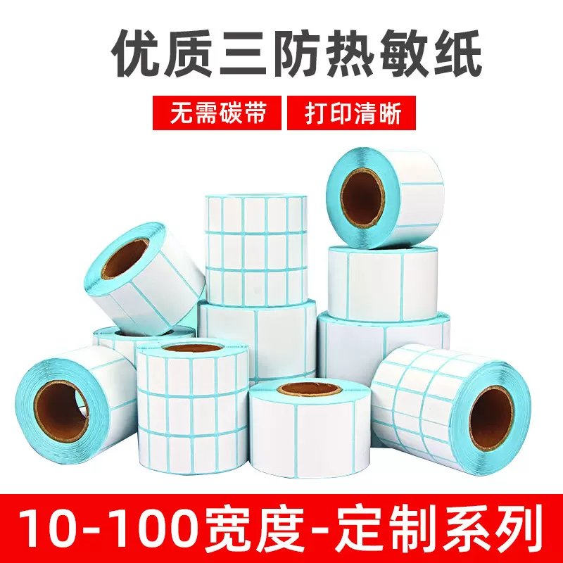 三防热敏不干胶电子秤超市物流仓储标签纸50 30 60 100直接热敏纸