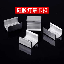 LED硅胶套管灯带配件铝材卡扣造型固定卡扣铝扣卡槽