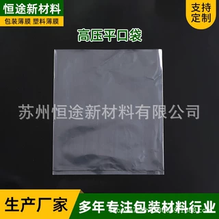 高压平口袋电子零件防潮防尘PE袋防水塑料袋日用品塑胶袋平口袋