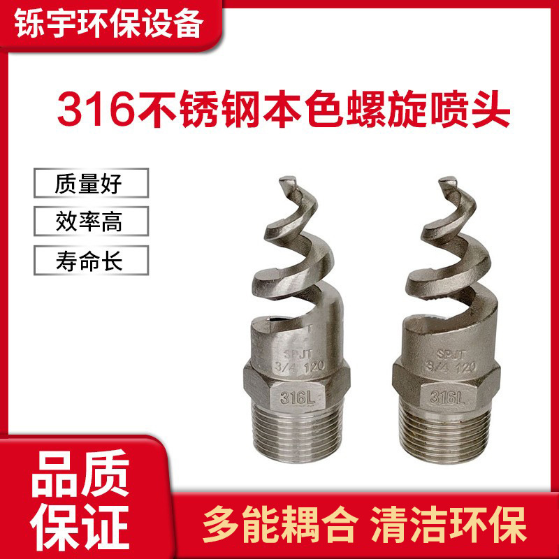 不锈钢本色螺旋喷头316L螺旋喷嘴4分6分1寸脱硫除尘防堵环保喷头