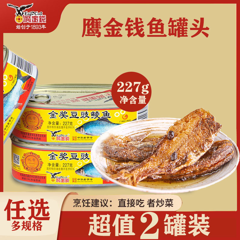 鹰金钱豆豉鲮鱼罐头广东特产开罐即食下饭菜鱼肉罐头熟食官方正品