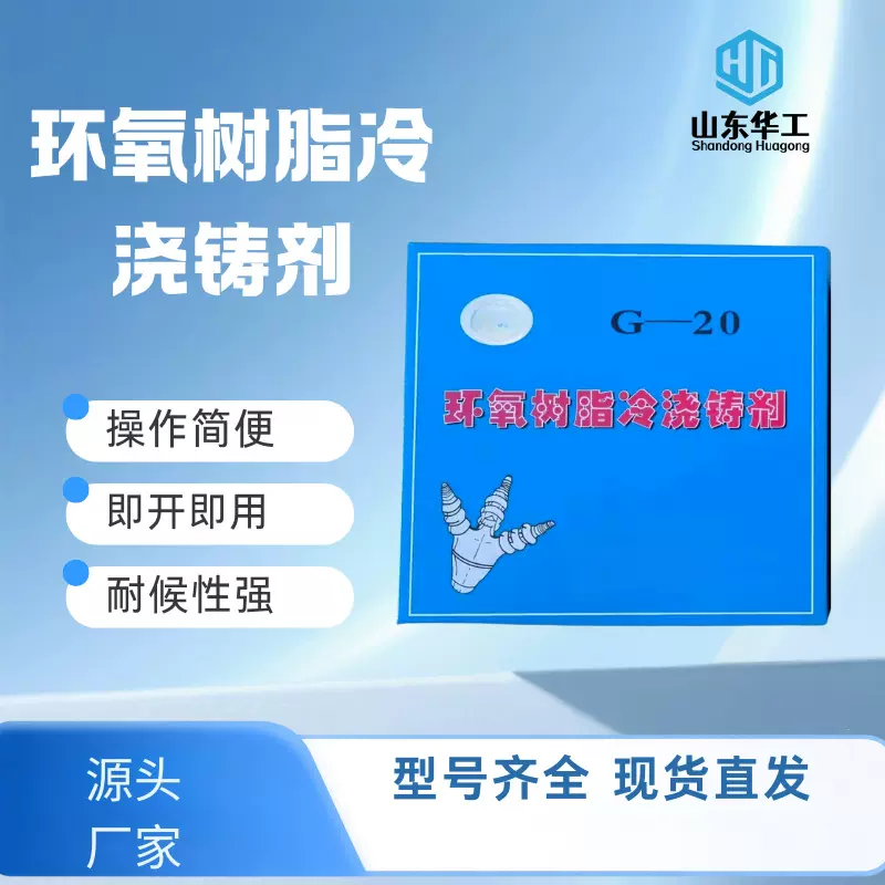华工 电缆1kg环氧树脂冷浇铸剂 G20 厂家现货绝缘密封材料