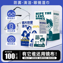 眼镜防雾湿巾一次性眼镜布屏幕清洁防起雾镜片擦拭湿纸巾厂家批发