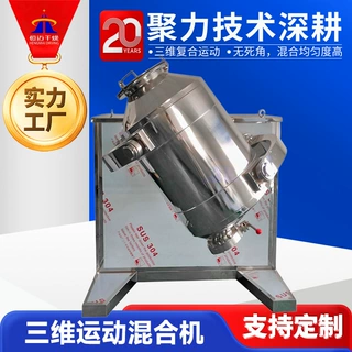 定制添加剂三维混合机 蛋白酶小型搅拌机 工业饲料三维运动混合机