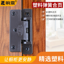响震 门边防尘条合页  铰链 塑料合页 塑料弹簧合页 家具五金配件