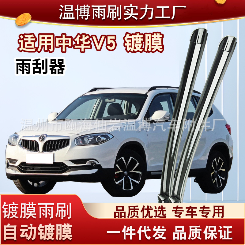 适用中华V5镀膜雨刮器原装12款14汽车无骨胶条华晨中华前后雨刷器