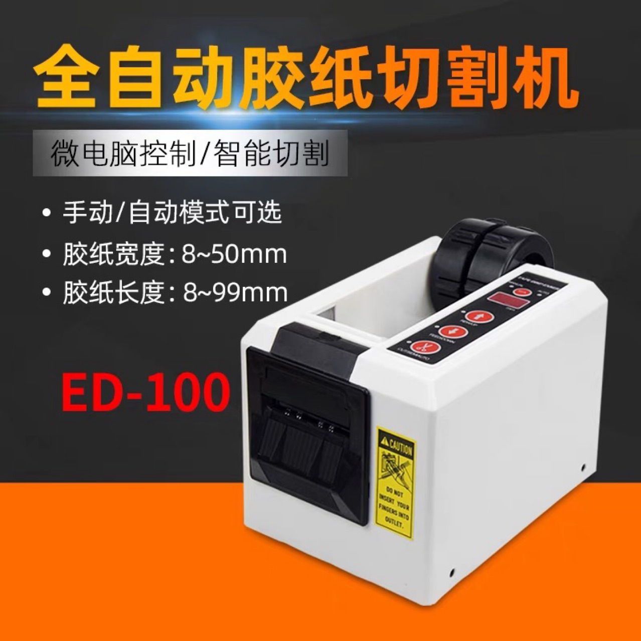 全自动胶纸机透明胶纸高温胶纸PE保护膜双轮胶带切割机ED-100