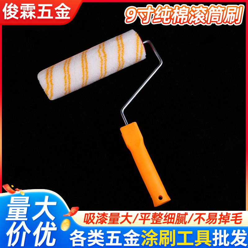 9寸棉混纺滚筒刷墙面粉刷涂料刷油漆刷无死角热熔耐溶剂滚筒刷