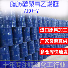 AEO7 MOA7 聚氧乙烯醚 乳化劑7 表面活性劑 aeo 原料供應廠家優惠