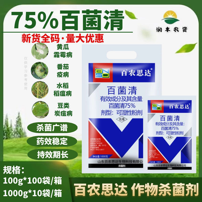 百农思达75%百菌清蓝粉黄瓜水稻霜霉病白粉病锈病纹枯病杀菌剂