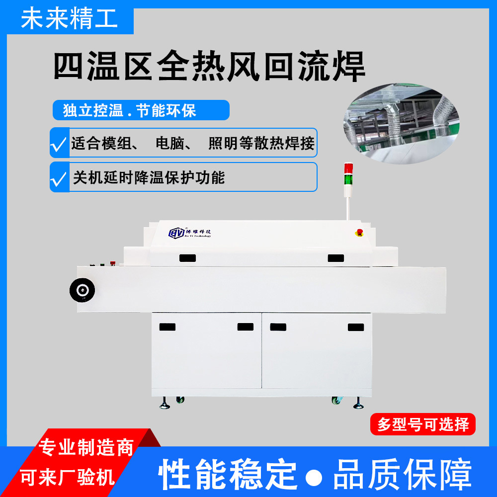 全热风散热器回流焊 经济型四温区回流焊国产PCB焊接炉小型回流焊