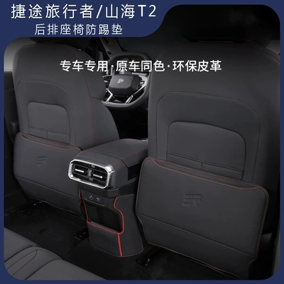 Suitable for 23-25 Jetour Shanhai T2 Rear Seat Anti-Kick Pad Protective Mat Seat Back Anti-Dirt Modification Interior Accessories