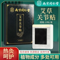 南京同仁堂乐家老铺艾草关节贴膝盖贴颈椎贴肩颈腰椎膏贴老寒腿贴