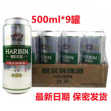 Harbin/哈尔滨啤酒10°哈啤醇爽500ml*9听易拉罐装整箱听装全国包