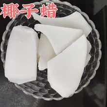 厂家供应椰子蜡 diy手工灌杯蜡 香薰蜡烛原料 低温按摩蜡 植物蜡