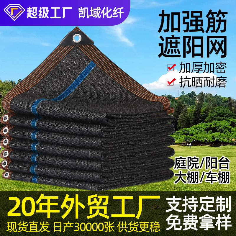 加筋遮阳网黑色加密遮阳网抗拉抗晒遮阳防晒网包边打孔加筋遮阳网