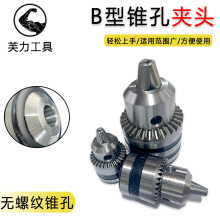 b10锥孔钻夹头b12卡头b16台钻钻床刨床电钻万用多功能锥形钻头夹