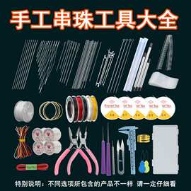 穿手串手工diy穿珠子针文玩穿串超细串珠针串珠工具全套套装包邮