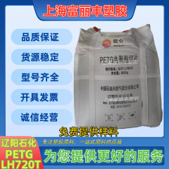 PETG中石油遼陽LH720T透明級射出成形級共ポリエステル樹脂3d印刷