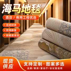 现货供应海马地毯 尼龙印花现货1000g酒店地毯防滑静音高品质商用