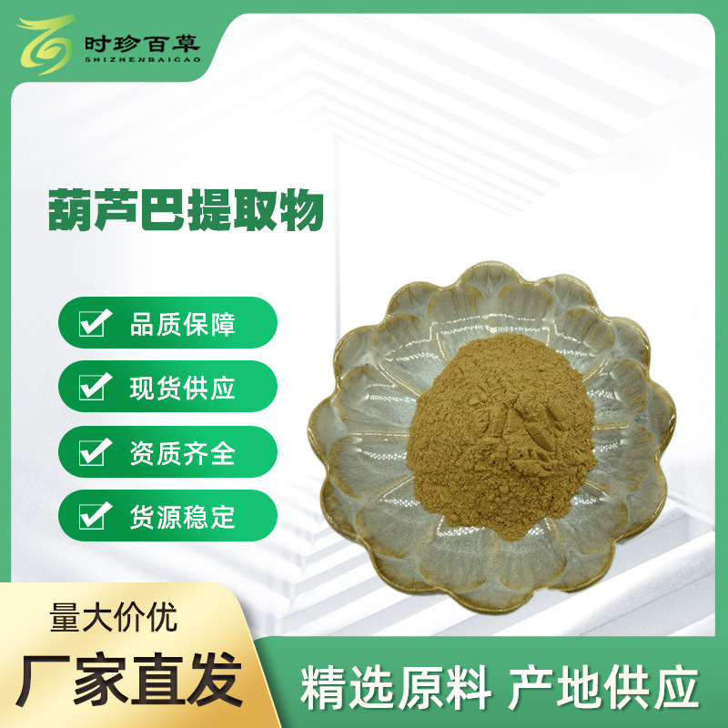 葫芦巴提取物10: 1  水溶速溶 葫芦巴粉 源头厂家  时珍百草 现货