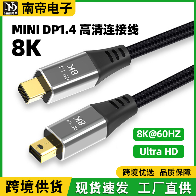 跨境优选MDP公对公1.4版8K60Hz高清视频线minidp电脑笔记本连接线
