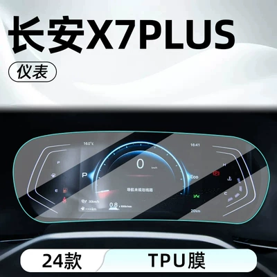X7 display screen protection and modification, Car interior film - changan-x7-plus-dashboard-tpu-film