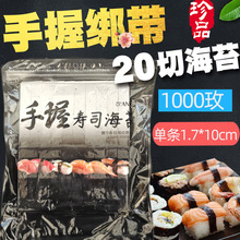 1000枚绑带寿司海苔20切手握寿司绑条海苔饭团紫菜切条烧海苔速食