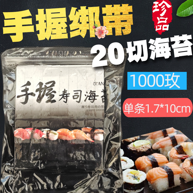 1000枚绑带寿司海苔20切手握寿司绑条海苔饭团紫菜切条烧海苔速食